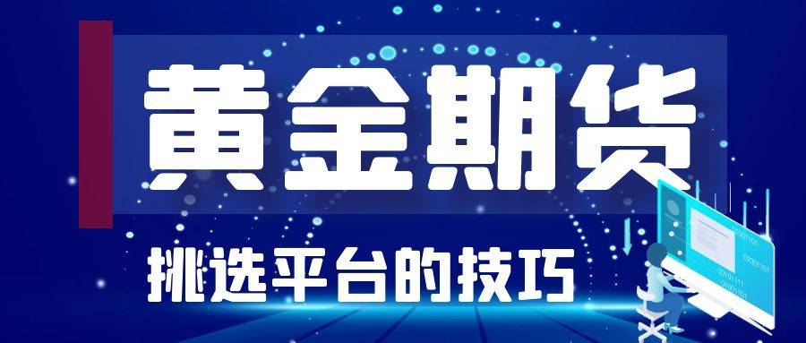 黄金期货交易平台哪个最正规？选对平台才能保障稳定盈利