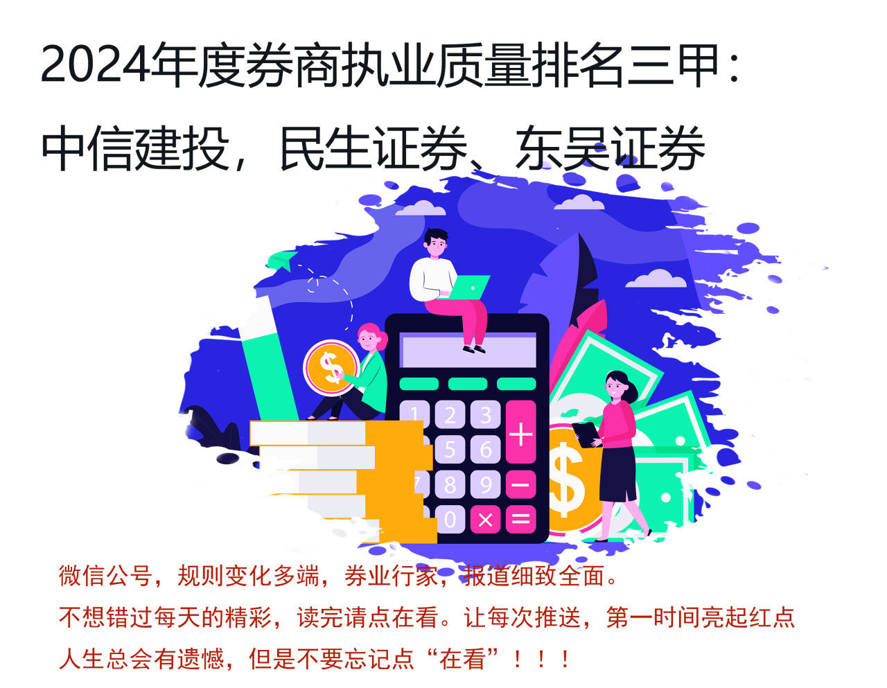 中信建投、民生证券、东吴证券，年度三甲！