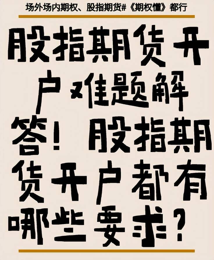 股指期货开户难题解答!股指期货开户都有哪些要求?