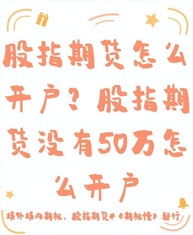 股指期货怎么开户?股指期货没有50万怎么开户?
