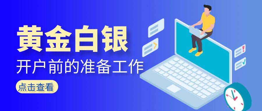 炒黄金白银如何开户？要准备什么