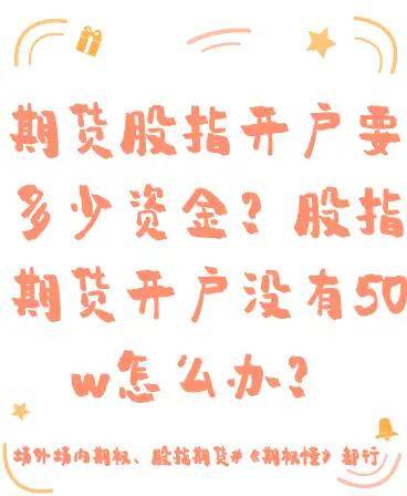 期货股指开户要多少资金?股指期货开户没有50w怎么办?