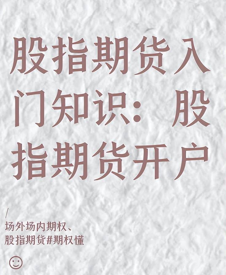 股指期货入门知识:股指期货开户