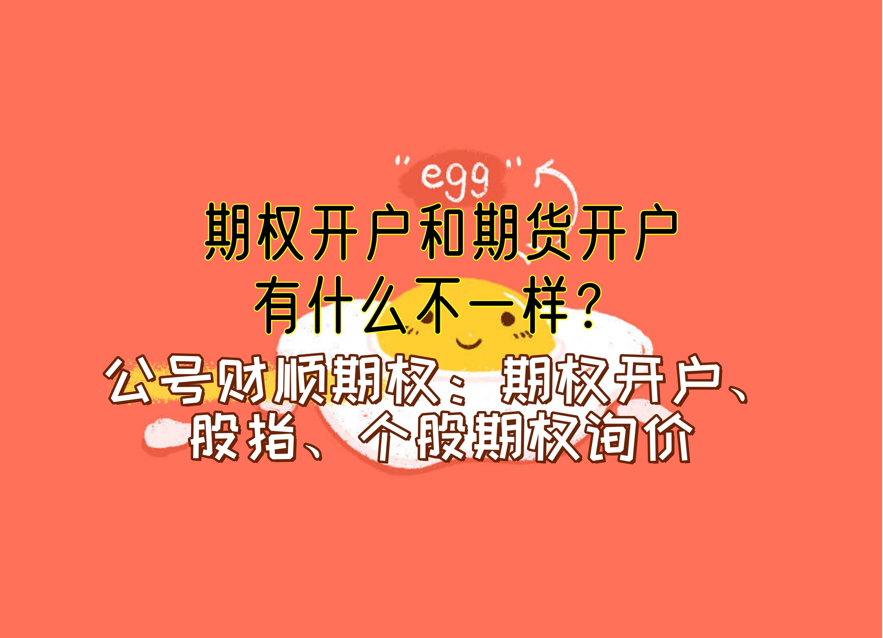 【知识科普】期权开户和期货开户,有什么不一样?