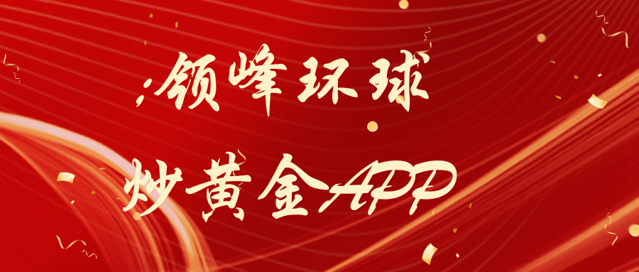 领峰环球炒黄金APP的实时行情如何？