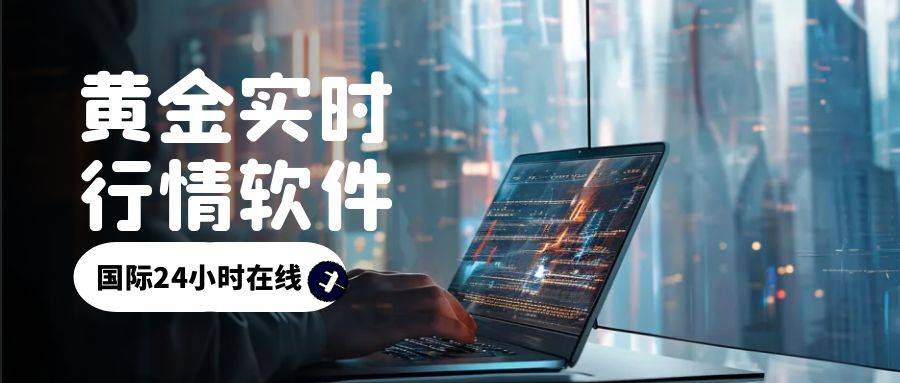 国际24小时黄金交易实时行情软件哪个好？