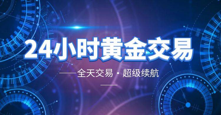 国际24小时黄金交易实时行情软件哪个好？