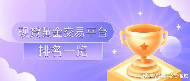 2025年现货黄金实时行情软件国际排行TOP10解析