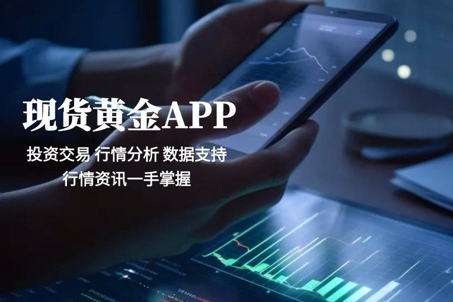 2025现货黄金交易平台APP，实时行情智能分析十大平台
