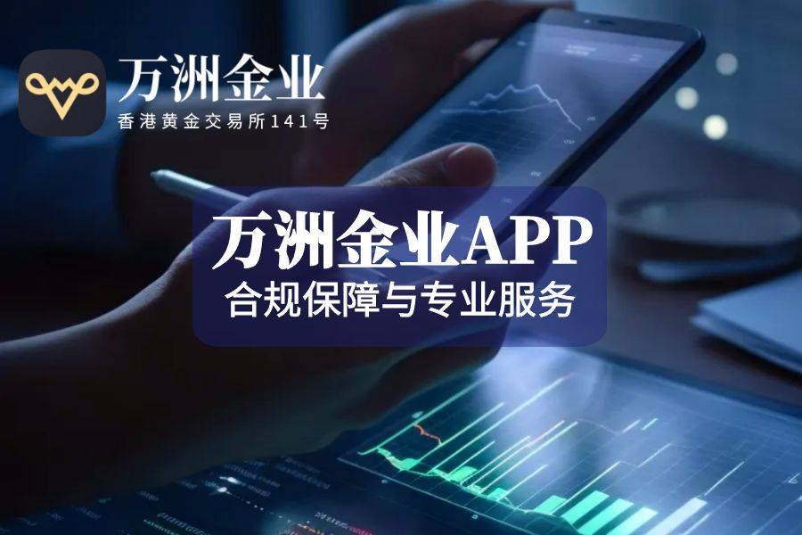 2025现货黄金交易平台APP,实时行情智能分析十大平台