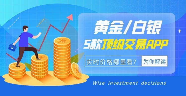 黄金/白银实时价格哪里看？这5款APP准确又免费！
