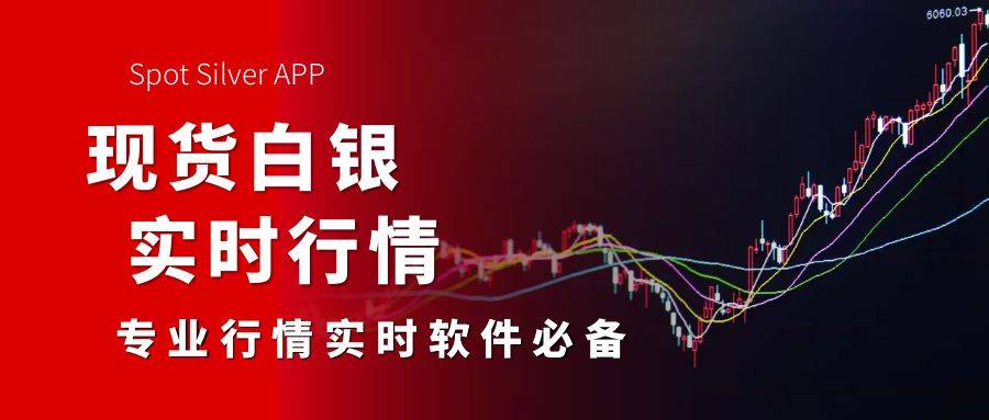 现货白银实时行情获取攻略：专业行情软件精选！
