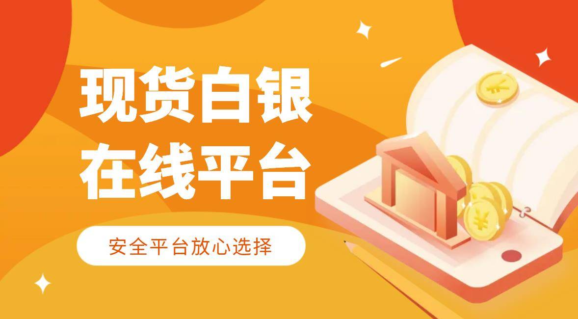 现货白银实时行情获取攻略:专业行情软件精选!