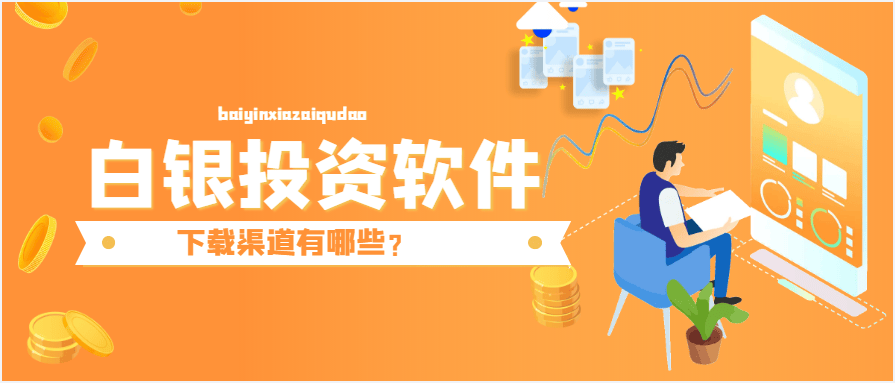 现货白银实时行情获取攻略:专业行情软件精选!