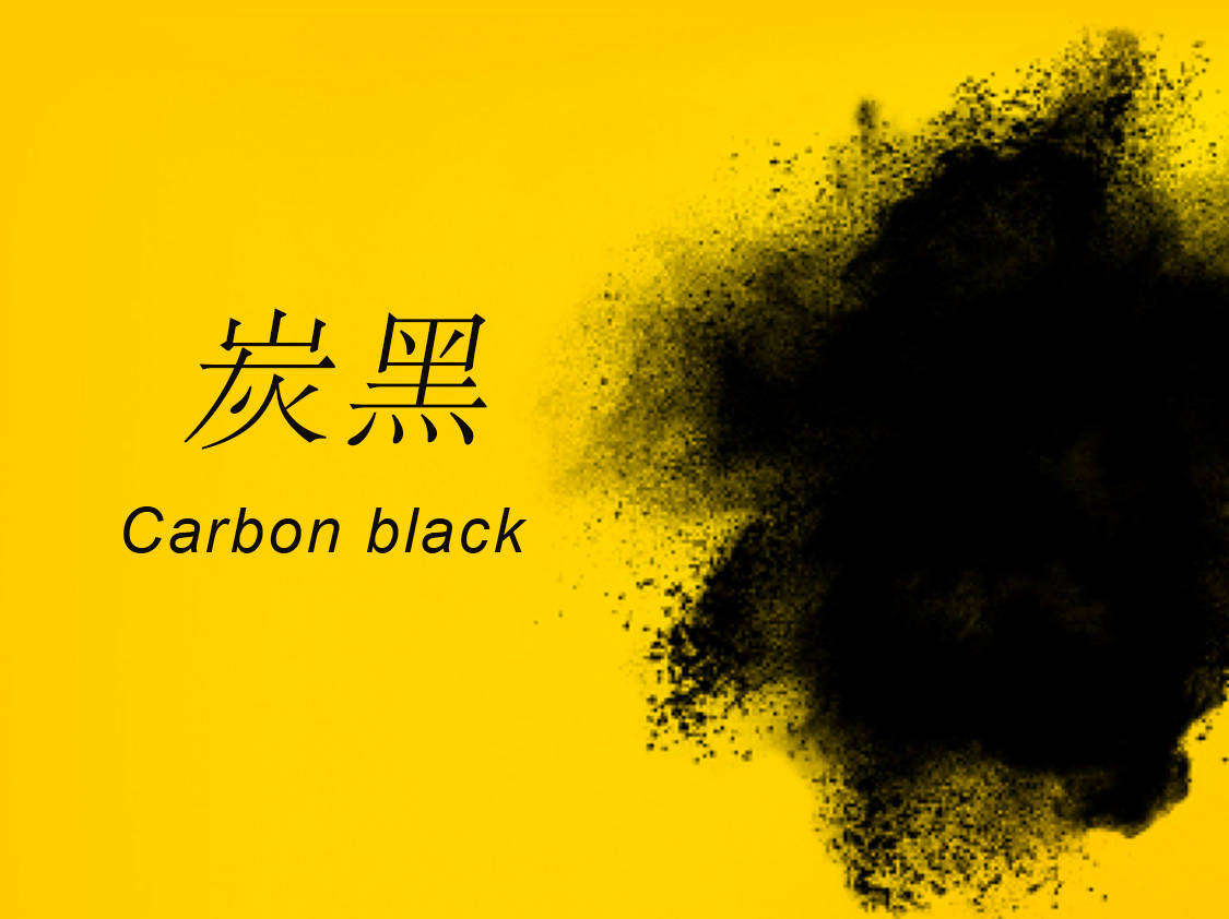 中国炭黑价格实时行情影响因素和应用领域探究