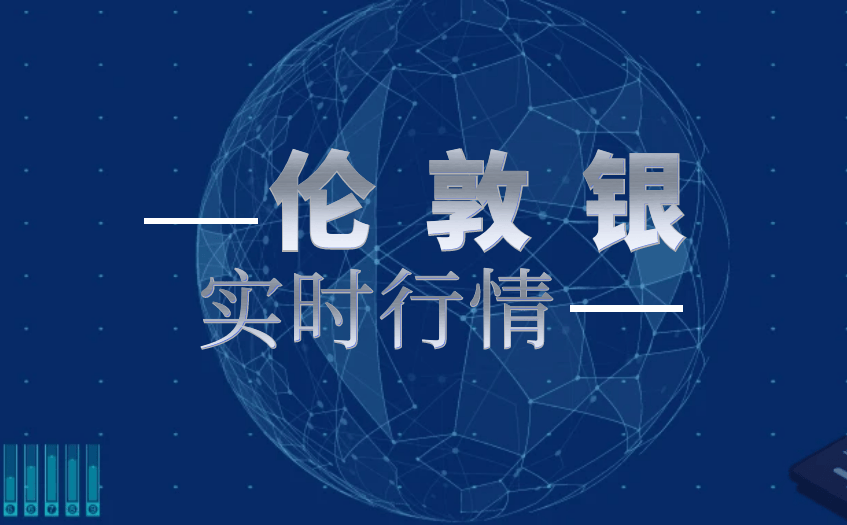 伦敦银实时行情解析：洞悉贵金属市场的脉动