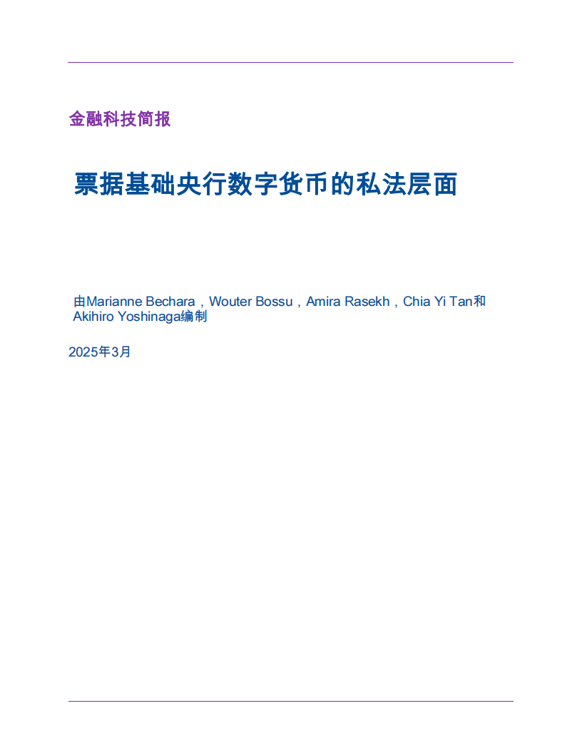 国际货币基金组织-票据基础央行数字货币的私法层面