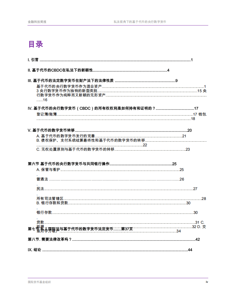 国际货币基金组织-票据基础央行数字货币的私法层面