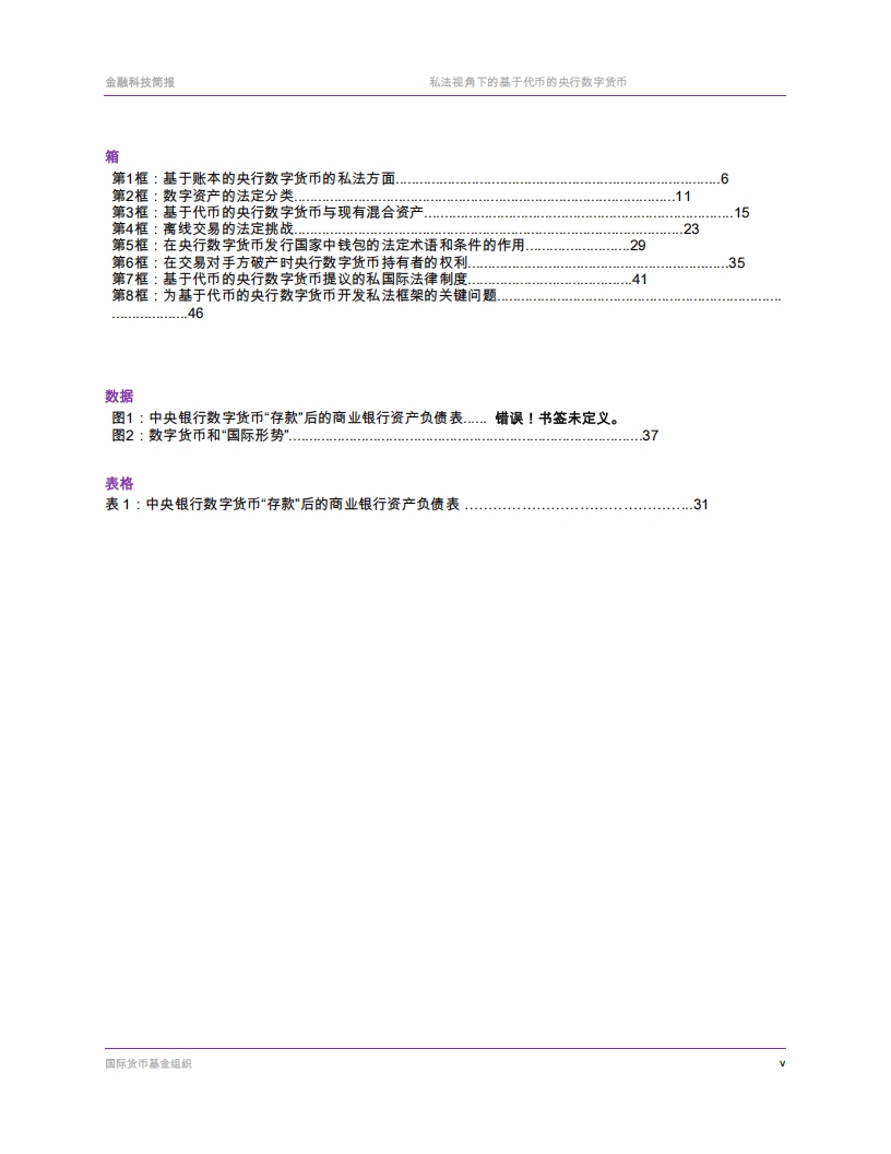 国际货币基金组织-票据基础央行数字货币的私法层面