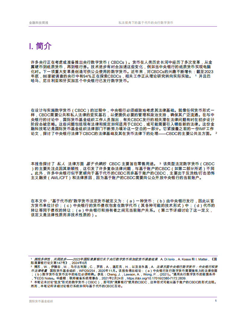 国际货币基金组织-票据基础央行数字货币的私法层面