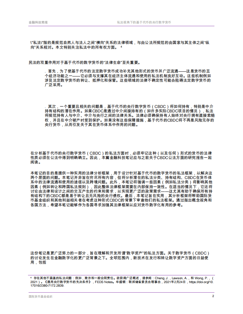 国际货币基金组织-票据基础央行数字货币的私法层面