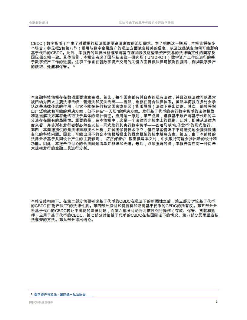 国际货币基金组织-票据基础央行数字货币的私法层面
