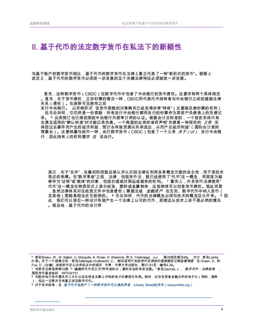 国际货币基金组织-票据基础央行数字货币的私法层面