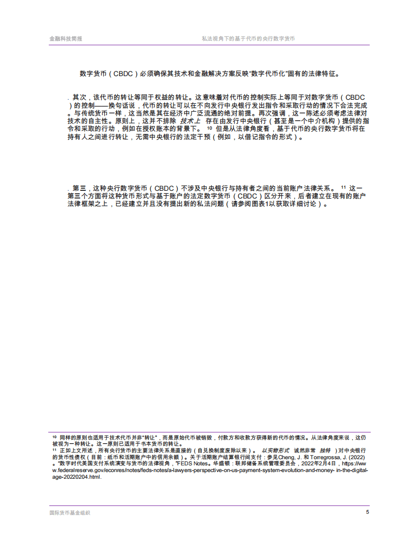 国际货币基金组织-票据基础央行数字货币的私法层面