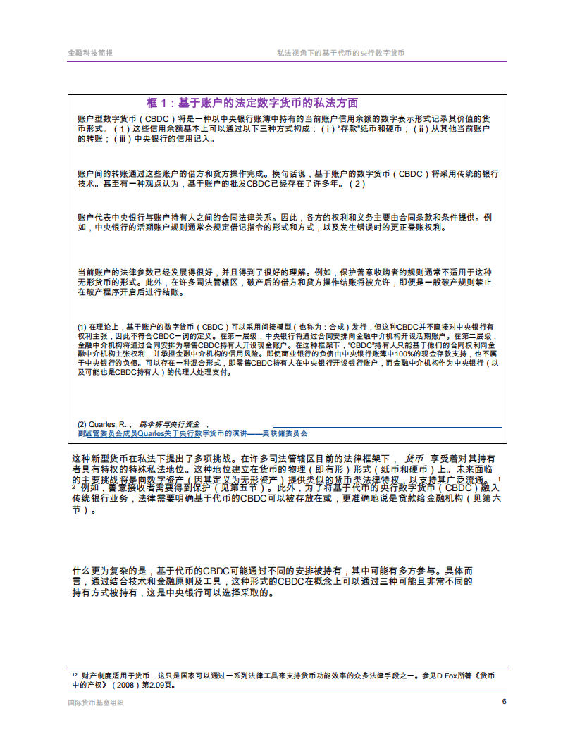 国际货币基金组织-票据基础央行数字货币的私法层面
