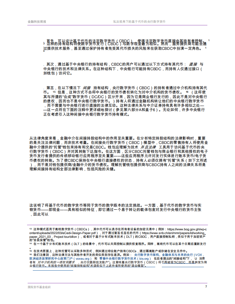 国际货币基金组织-票据基础央行数字货币的私法层面