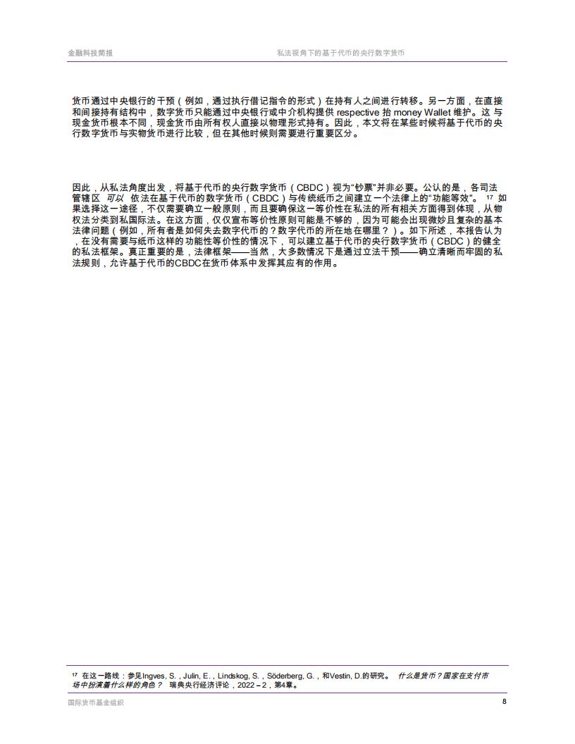 国际货币基金组织-票据基础央行数字货币的私法层面