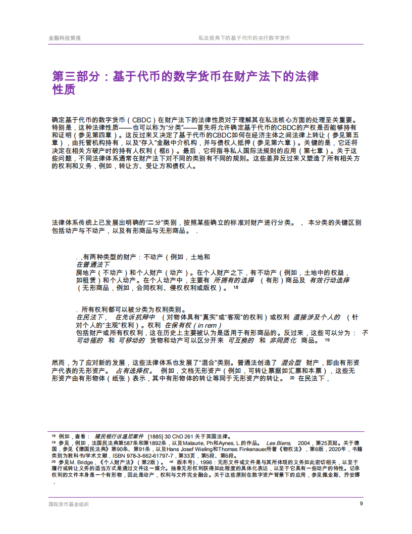 国际货币基金组织-票据基础央行数字货币的私法层面
