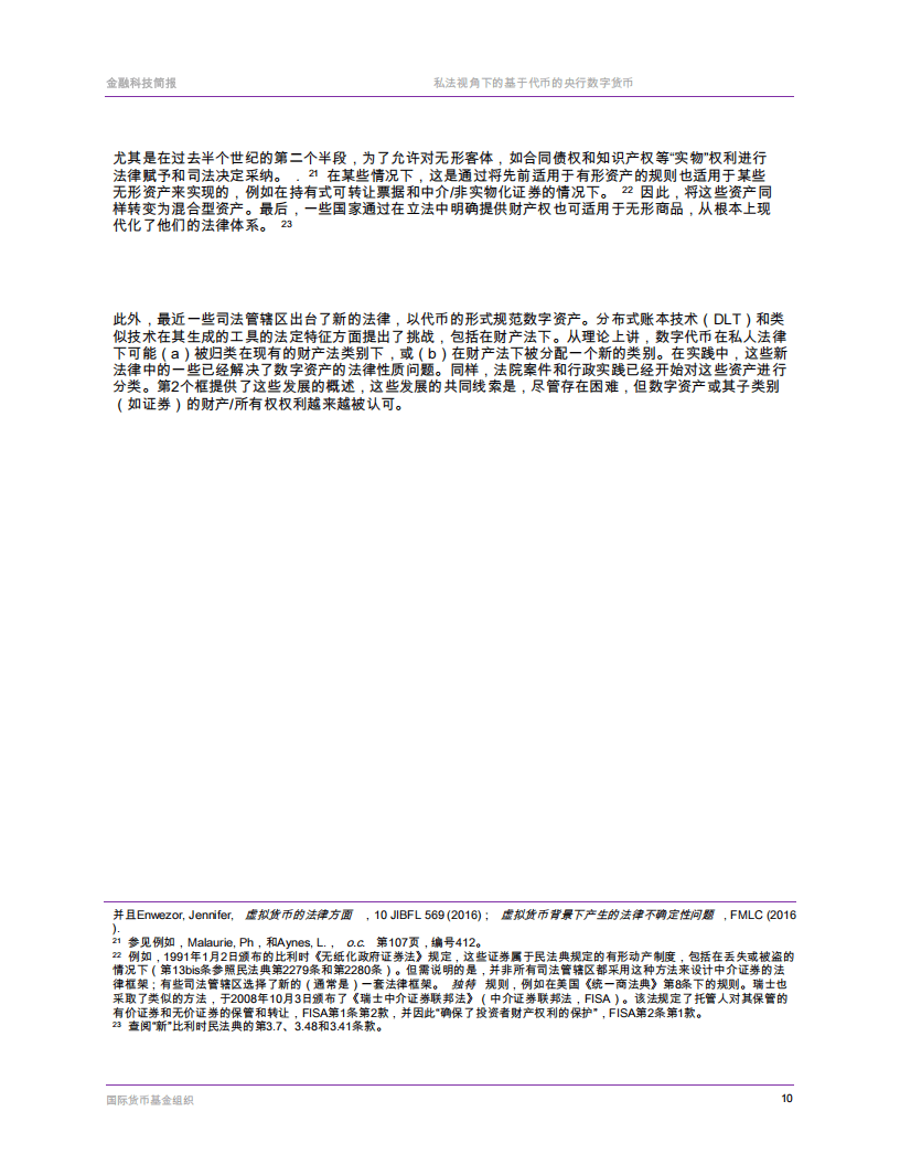 国际货币基金组织-票据基础央行数字货币的私法层面