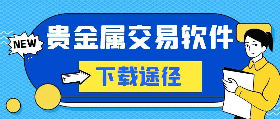 在哪能下载免费开户的贵金属交易APP，五大专业下载平台推荐