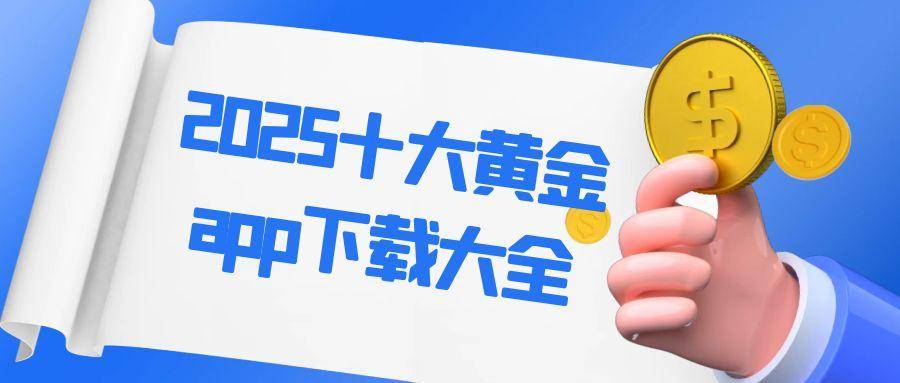 十大正规黄金交易网站app免费下载推荐，2025黄金投资必备