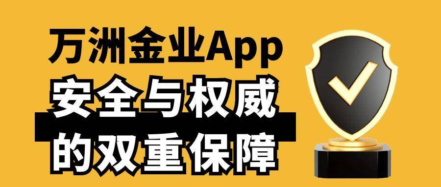 万洲金业官网app在哪下载？现货黄金免费交易软件新手必备