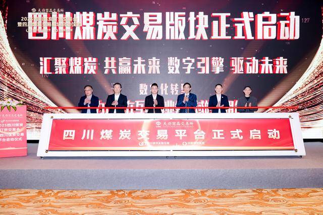 西南首个数字化煤炭交易平台亮相成都！