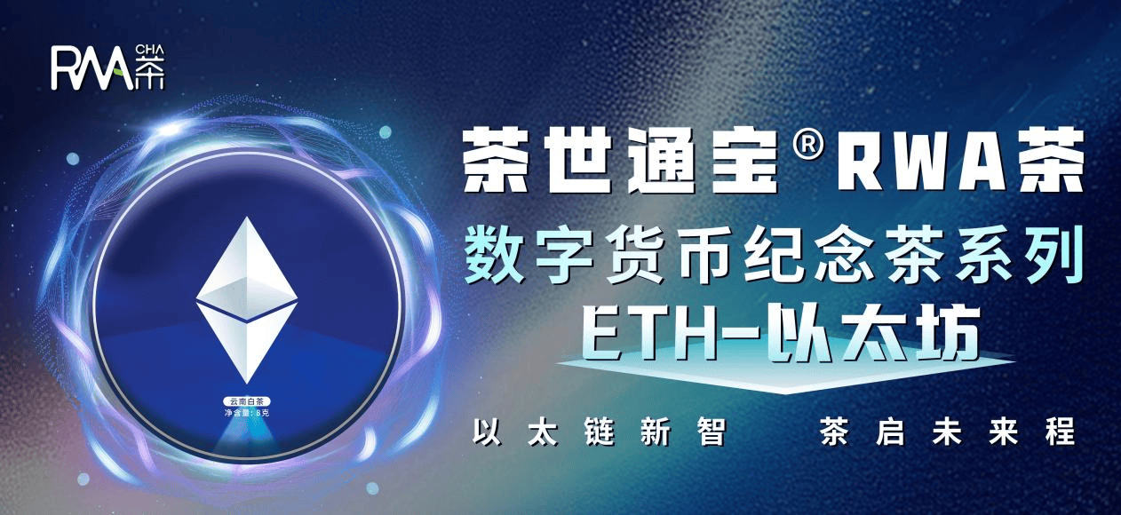 全球首个数字茶权交易平台RWACHA上线公测
