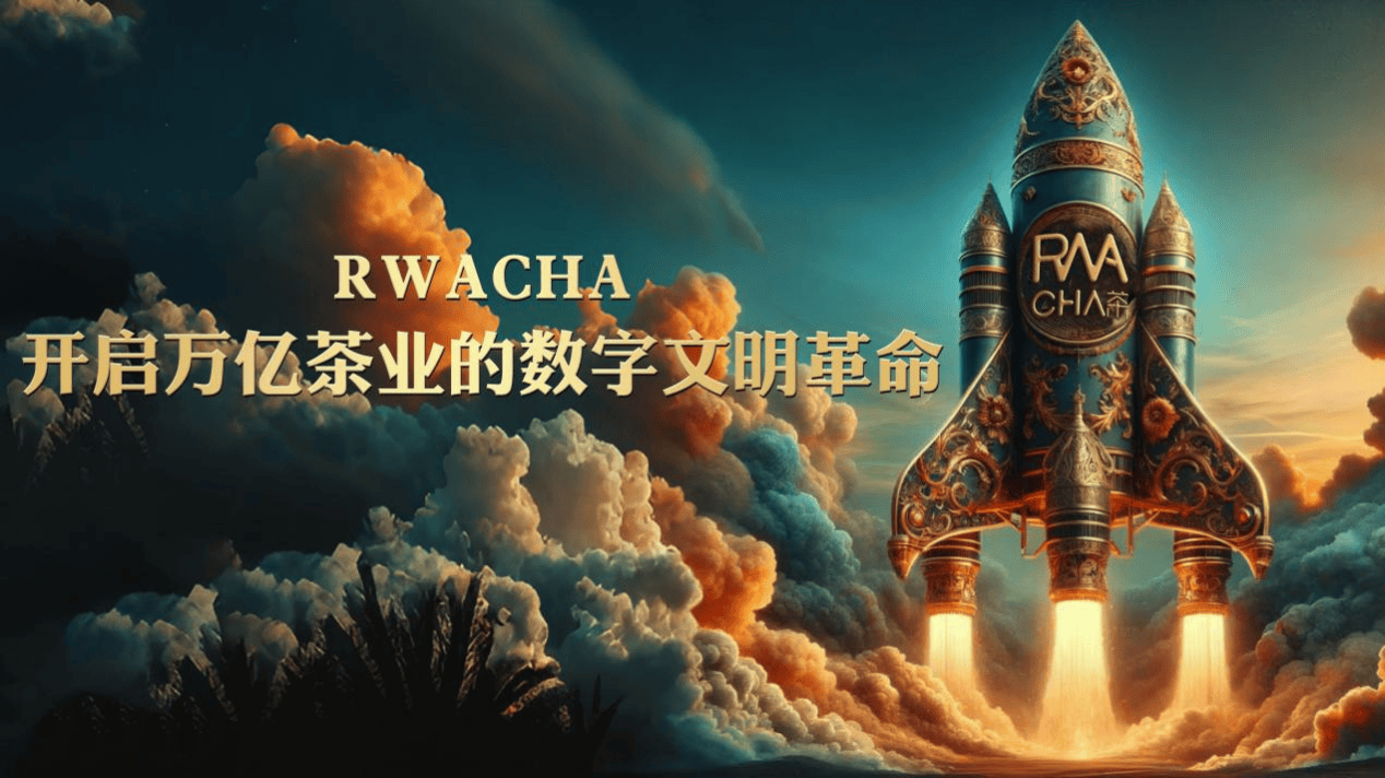 全球首个数字茶权交易平台RWACHA上线公测