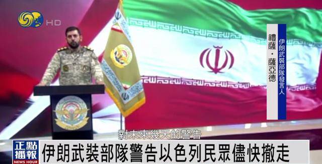 伊朗武装部队发出警告：请以民众尽快撤离 我们已掌握详细打击清单