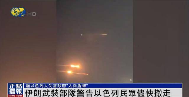 伊朗武装部队发出警告：请以民众尽快撤离 我们已掌握详细打击清单