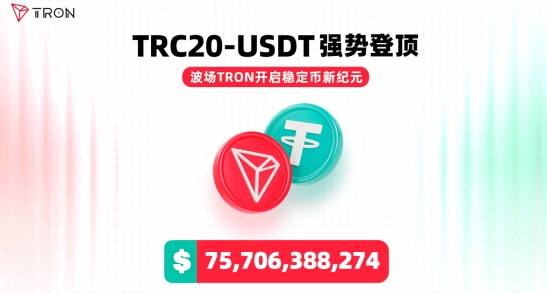 孙宇晨：波场版USDT流通量占比突破50% 成全球稳定币新枢纽