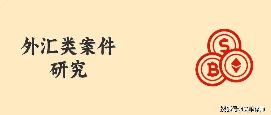 买卖USDT，什么情况下构成“外汇类非法经营罪”？