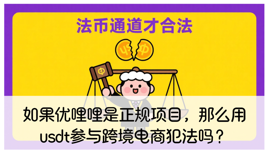 如果优哩哩是正规项目，会员们用usdt参与跨境电商犯法吗？