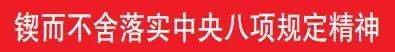 锲而不舍落实中央八项规定精神 | 偏关:实打实举措破解群众急难愁盼问题