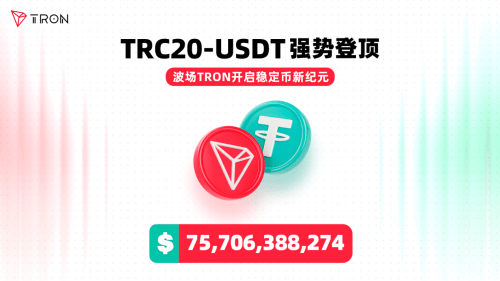 波场TRON稳坐USDT交易头把交椅 孙宇晨披露生态扩张新路径