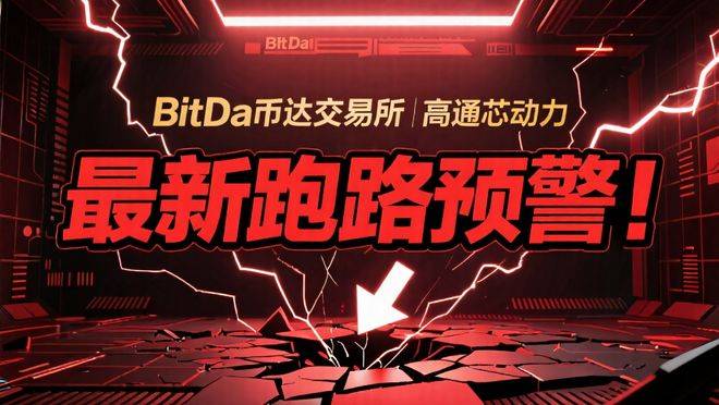 BitDa币达交易所+高通芯动力：最新跑路预警！