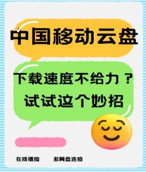 中国移动云盘下载速度不给力？试试这个妙招