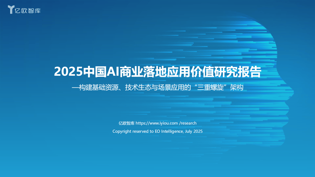 报告下载丨2025中国AI商业落地应用价值研究报告