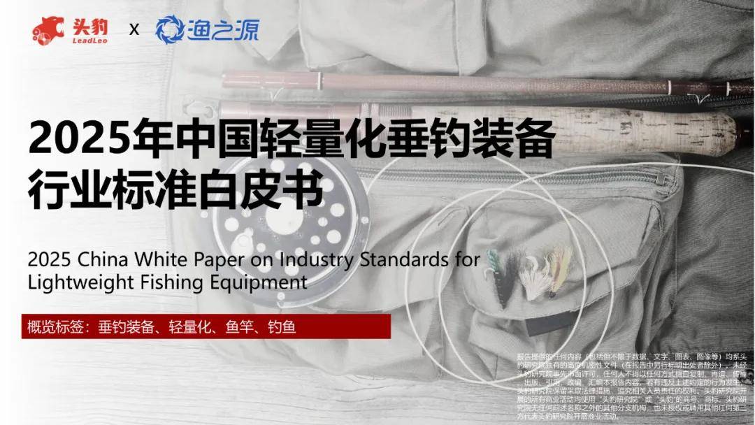 2025年中国轻量化垂钓装备行业标准白皮书（附下载）